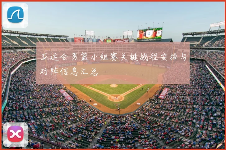 亚运会男篮小组赛关键战程安排与对阵信息汇总