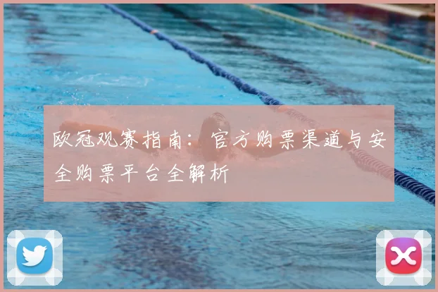 欧冠观赛指南：官方购票渠道与安全购票平台全解析