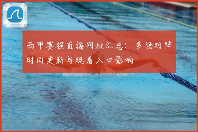 西甲赛程直播网址汇总：多场对阵时间更新与观看入口影响