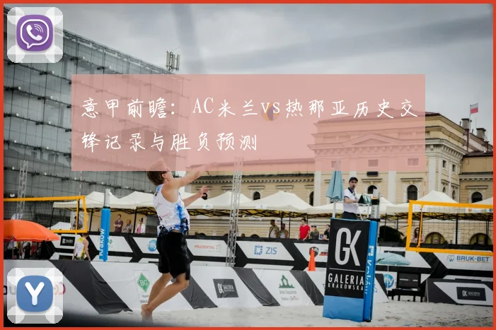 意甲前瞻：AC米兰vs热那亚历史交锋记录与胜负预测