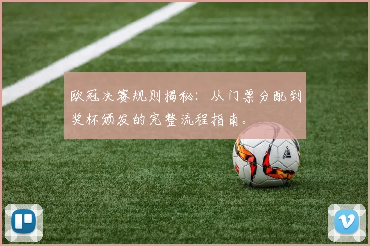 欧冠决赛规则揭秘：从门票分配到奖杯颁发的完整流程指南。