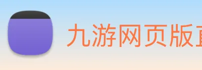 九游网页版直接进入 Logo